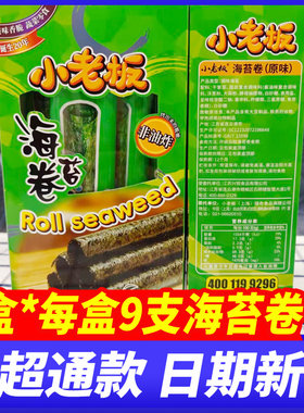 小老板海苔卷原味独立包装即食脆紫菜营养健康办公解馋拌饭零食品