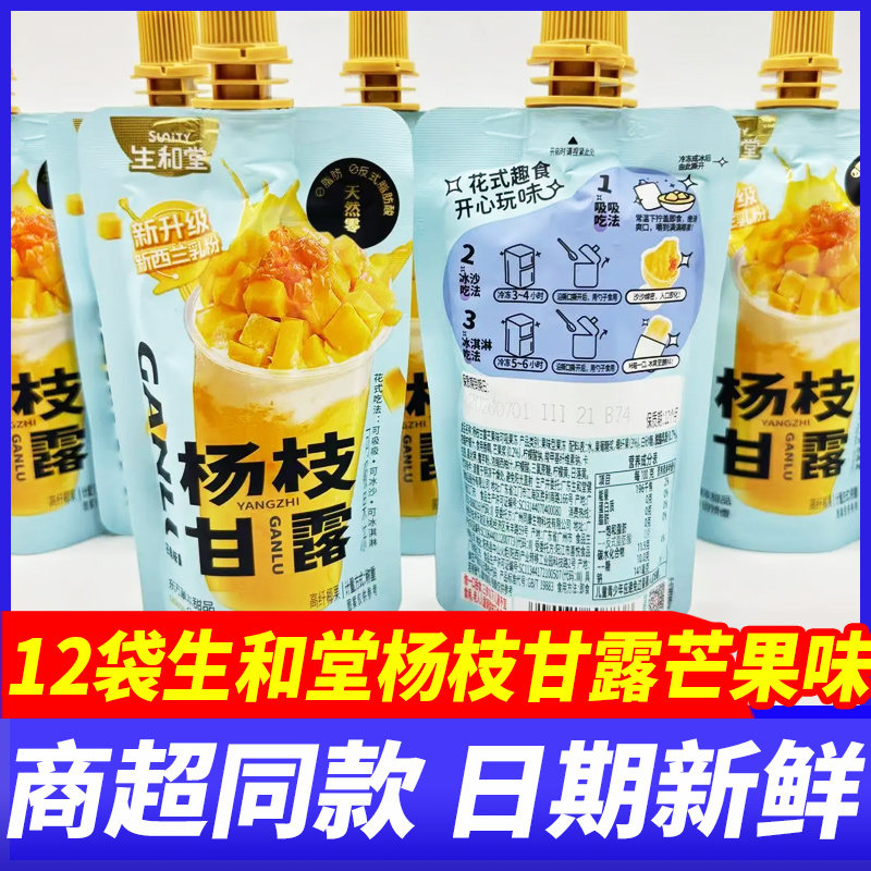 生和堂杨枝甘露芒果味12袋可吸果冻饮料品办公便携下午茶休闲零食