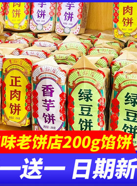 老饼店绿豆饼板栗香芋正肉香酥饼200g怀旧休闲老式闽南糕点零食品