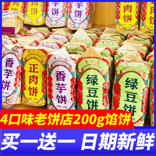老饼店绿豆饼板栗香芋正肉香酥饼200g怀旧休闲老式闽南糕点零食品