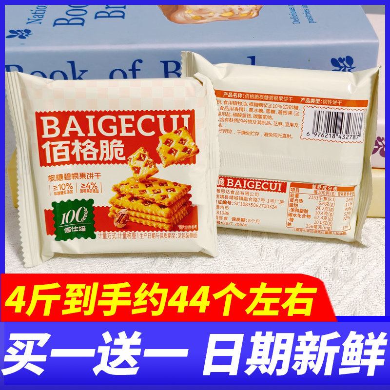 佰仕焙佰格脆饼干脆枫糖碧根果4斤整箱点心下午茶早餐休闲零食品
