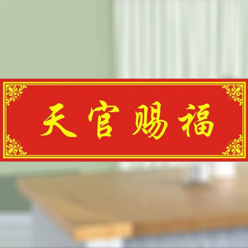 天官赐福门贴横版门楣贴