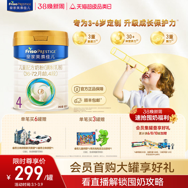 【38立即抢】皇家美素佳儿 儿童配方奶粉4段800g*1罐（3-6岁）