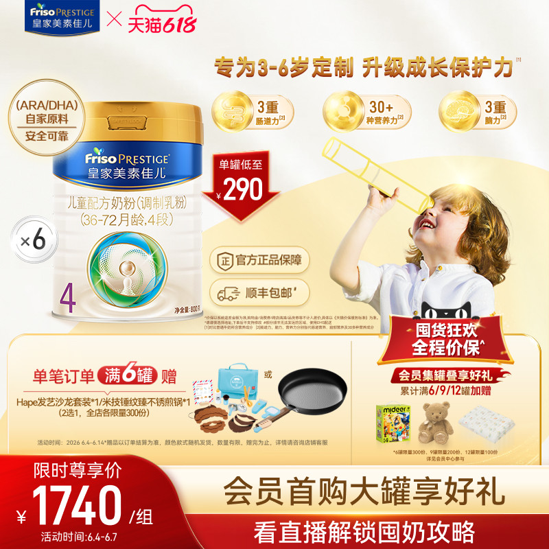 【618狂欢】皇家美素佳儿儿童配方奶粉4段800g*6罐（3-6岁）
