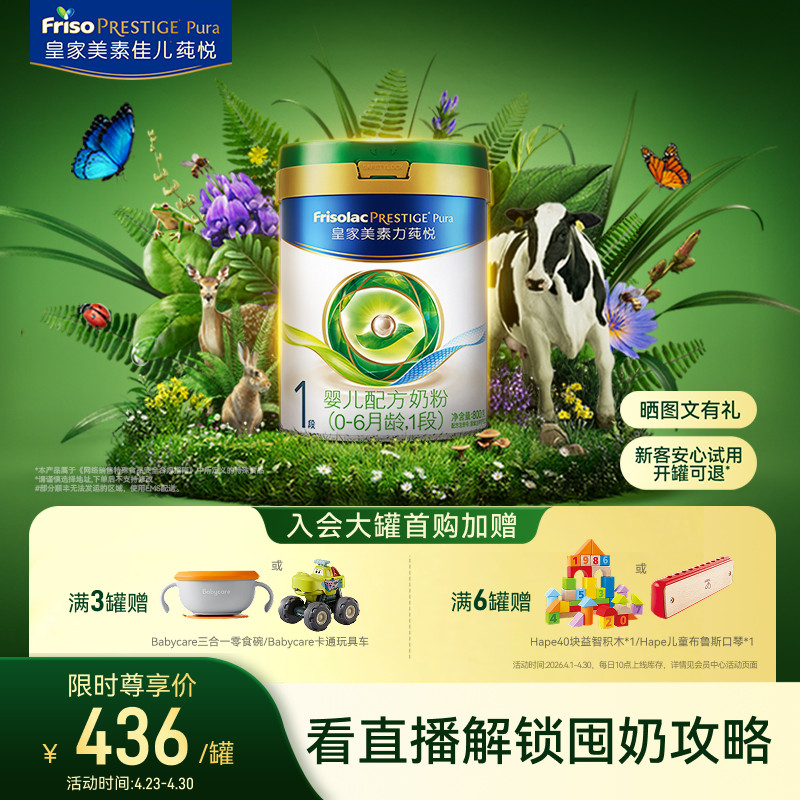 【会员日开抢】皇家美素力莼悦婴儿配方奶粉1段800g*1罐