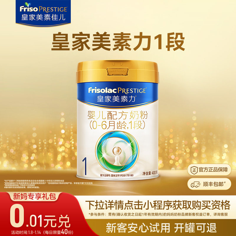 【0.01元兑】皇家美素力婴儿配方奶粉1段400g*1罐 乳铁蛋白