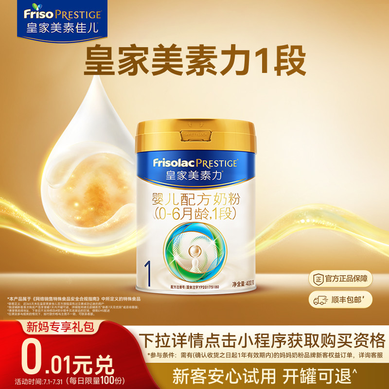 【0.01元兑】皇家美素力婴儿配方奶粉1段400g*1罐 乳铁蛋白
