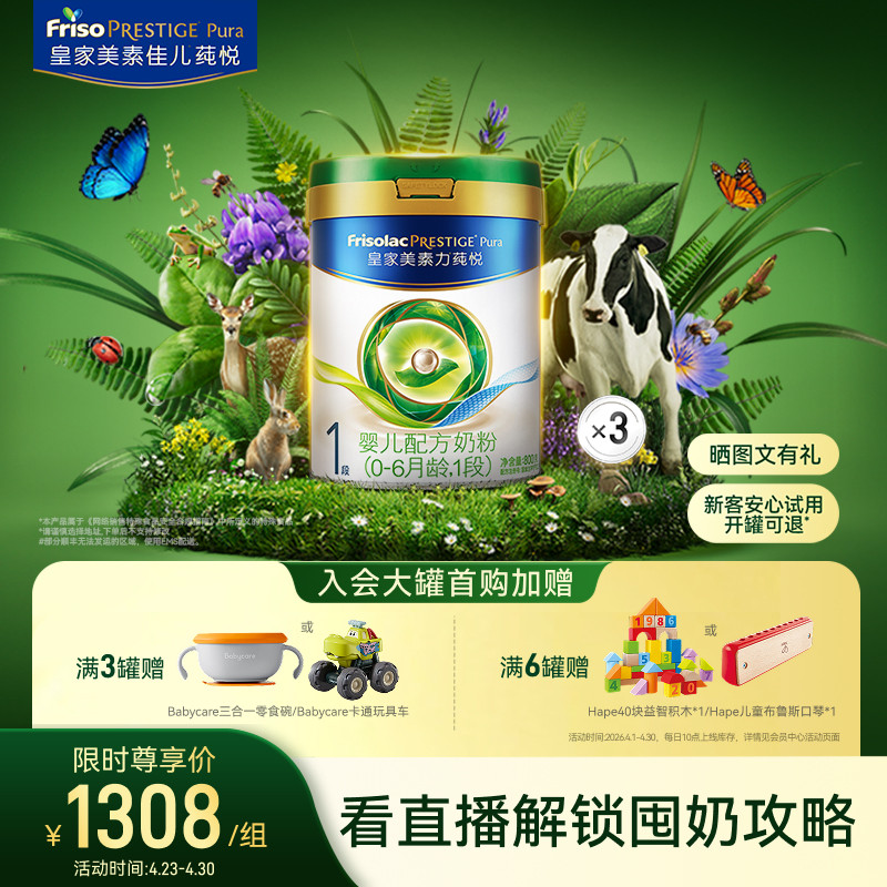 【会员日开抢】皇家美素力莼悦婴儿配方奶粉1段800g*3罐