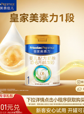 【0.01元兑】皇家美素力婴儿配方奶粉1段400g*1罐 乳铁蛋白