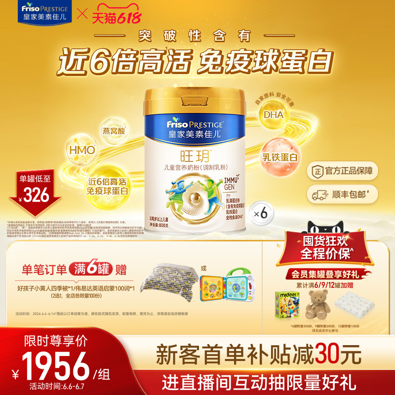 【618狂欢】皇家美素佳儿旺玥儿童奶粉800g*6（3-14岁）乳铁蛋白