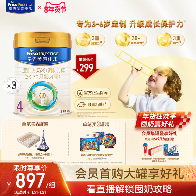 【皇家美素佳儿】儿童配方奶粉4段800g*3罐（3-6岁）,婴童奶粉,儿童奶粉（4段）,淘宝优惠券,粉丝福利购,淘宝优惠卷