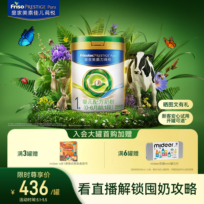【五一狂欢】皇家美素力莼悦婴儿配方奶粉1段800g*1罐