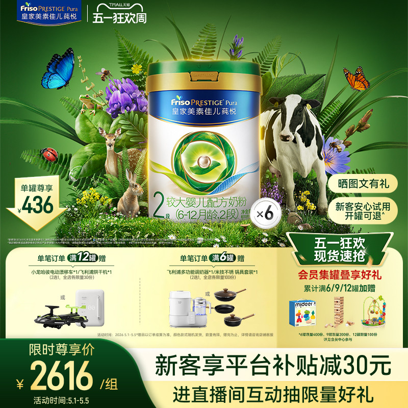 【五一狂欢】皇家美素佳儿莼悦较大婴儿配方奶粉2段800g*6罐