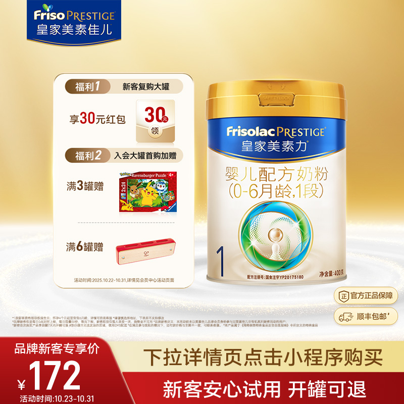 【品牌新客专享】皇家美素力婴儿配方奶粉1段400g*1罐 乳铁蛋白