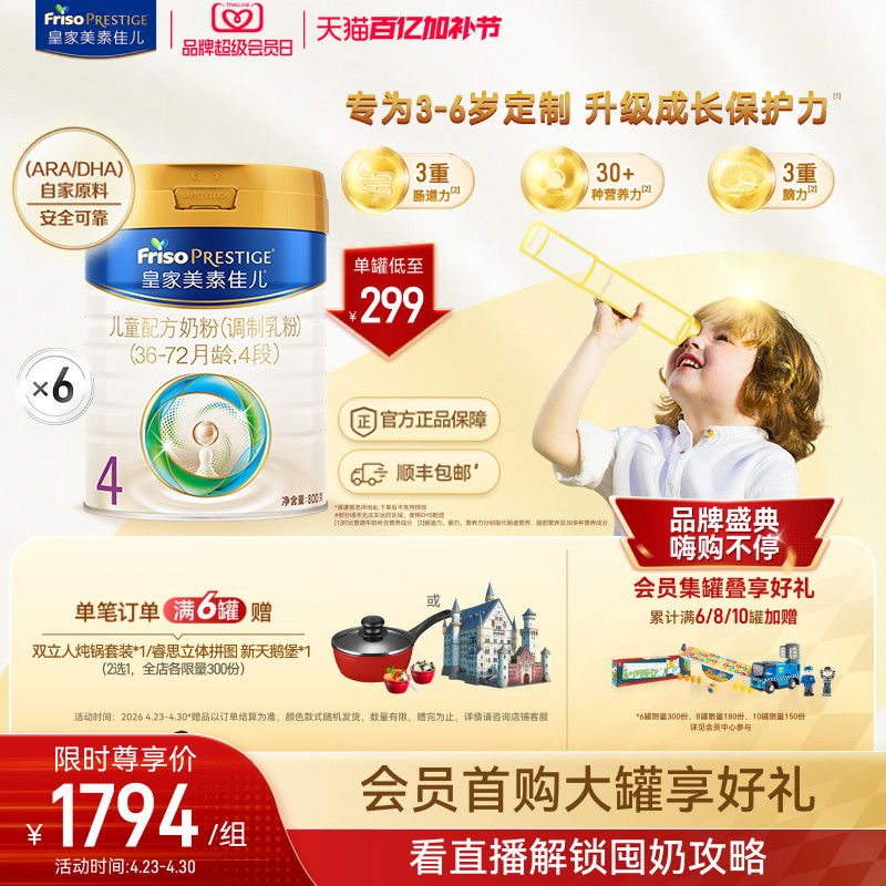 【会员日开抢】皇家美素佳儿儿童配方奶粉4段800g*6罐（3-6岁）