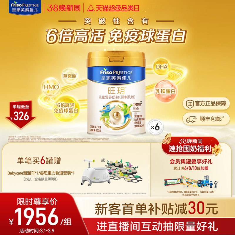 【38立即抢】乳铁蛋白皇家美素佳儿旺玥儿童奶粉800g*6（3-14岁）