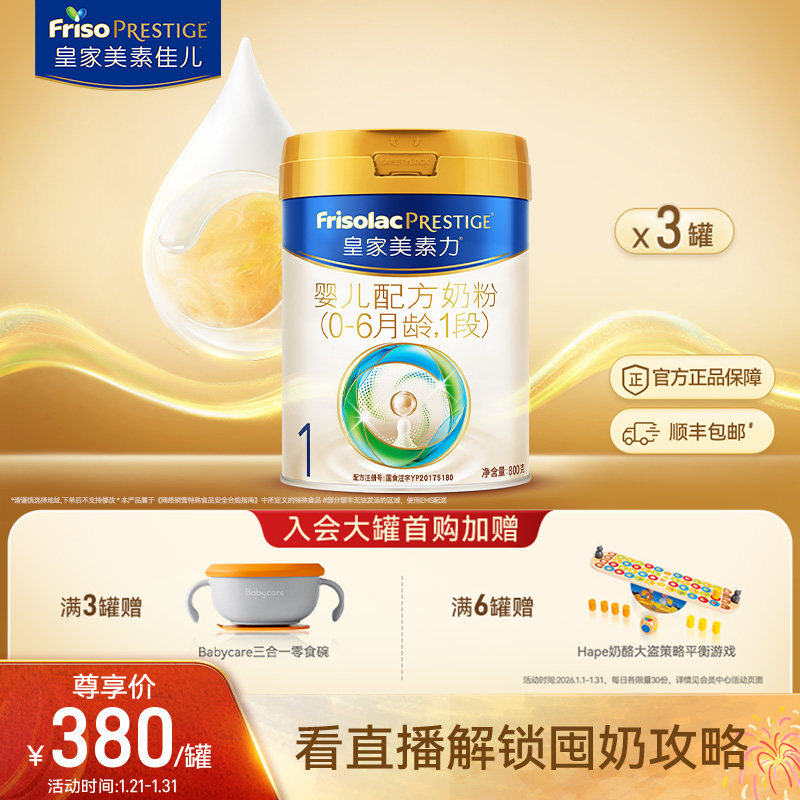 皇家美素佳儿婴儿配方奶粉1段800g*3罐 乳铁蛋白,婴童奶粉,婴幼儿牛奶粉,淘宝优惠券,粉丝福利购,淘宝优惠卷