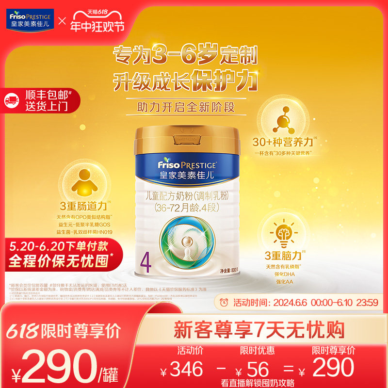 【全程价保】新升级皇家美素佳儿奶粉4段800g*1罐(36-72个月)