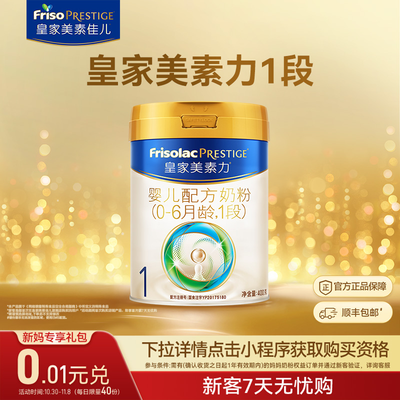 【0.01元兑】皇家美素力婴儿配方奶粉1段400g*1罐 乳铁蛋白