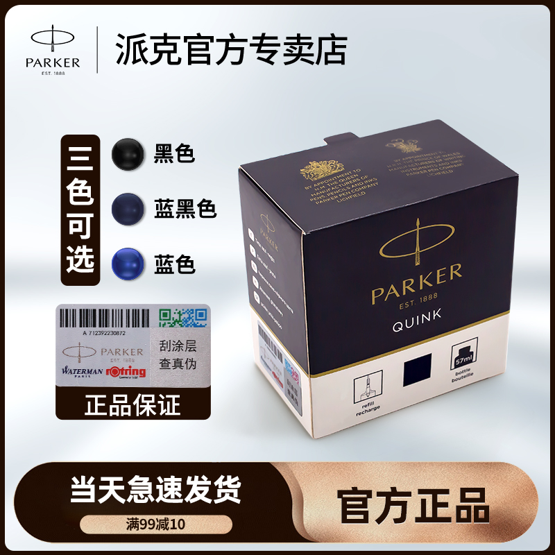 第二瓶半价联系客服享优惠 官方正品派克PARKER钢笔专用纯黑色蓝黑蓝色墨水quink速干非碳素不堵笔57ml标准瓶 文具电教/文化用品/商务用品 笔用墨水/补充液/墨囊 原图主图