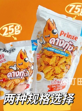 其貌不扬？巨好吃！泰国进口Prinze咸蛋黄虾头酥海味膨化香脆零食