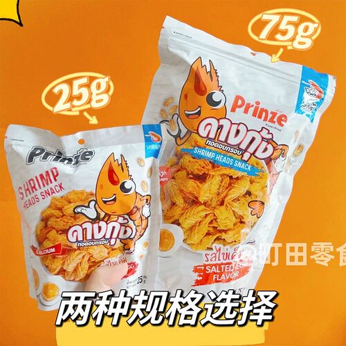 其貌不扬？巨好吃！泰国进口Prinze咸蛋黄虾头酥海味膨化香脆零食