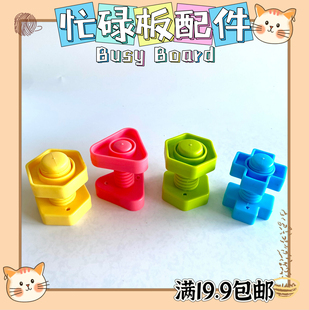 忙碌板DIY配件洞洞板材料蒙氏早教益智自制玩具宝宝螺丝配对