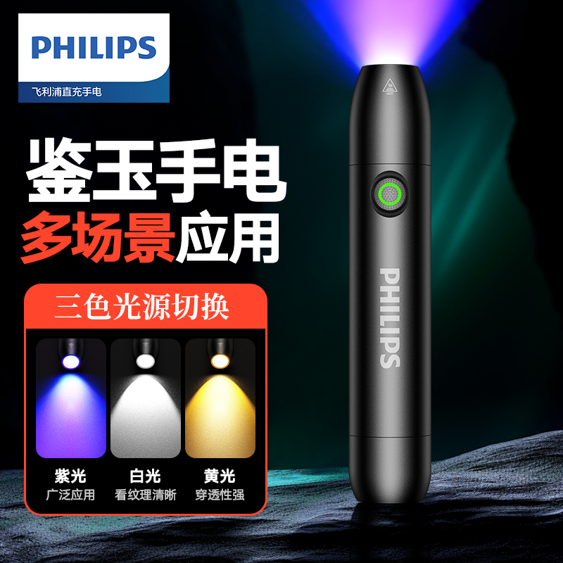 飞利浦照玉石鉴定手电筒强光专用专业珠宝翡翠文玩检测365紫光灯