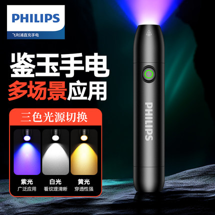 飞利浦照玉石鉴定手电筒强光专用专业珠宝翡翠文玩检测365紫光灯