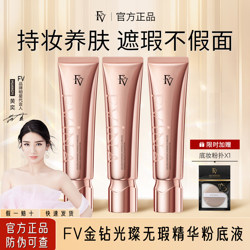FV金钻粉底液遮瑕控油持久不脱妆