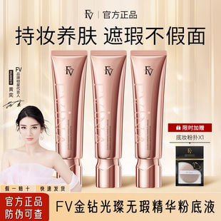 FV金钻持妆遮瑕粉底液混油皮干皮bb霜定妆散粉控油保湿持久不脱妆