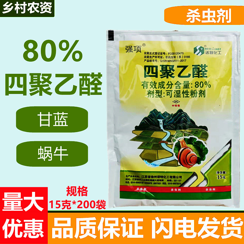 聚乙醛强项80%四杀虫剂杀蜗牛药