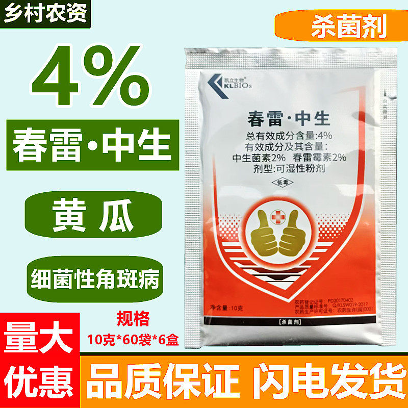 春雷霉素中生菌素凯立生物4%春雷中生黄瓜细菌性角斑病农药杀菌剂