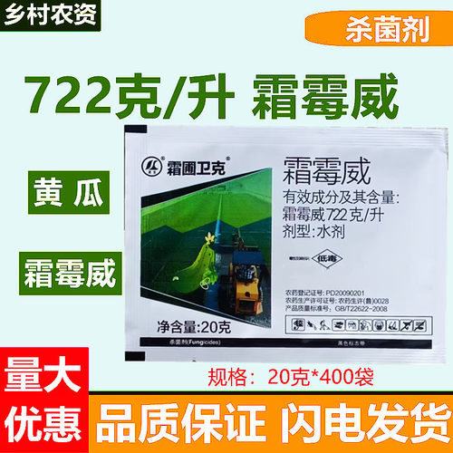 龙生霜圃卫克722克/升霜霉威黄瓜霜霉病农药杀菌剂