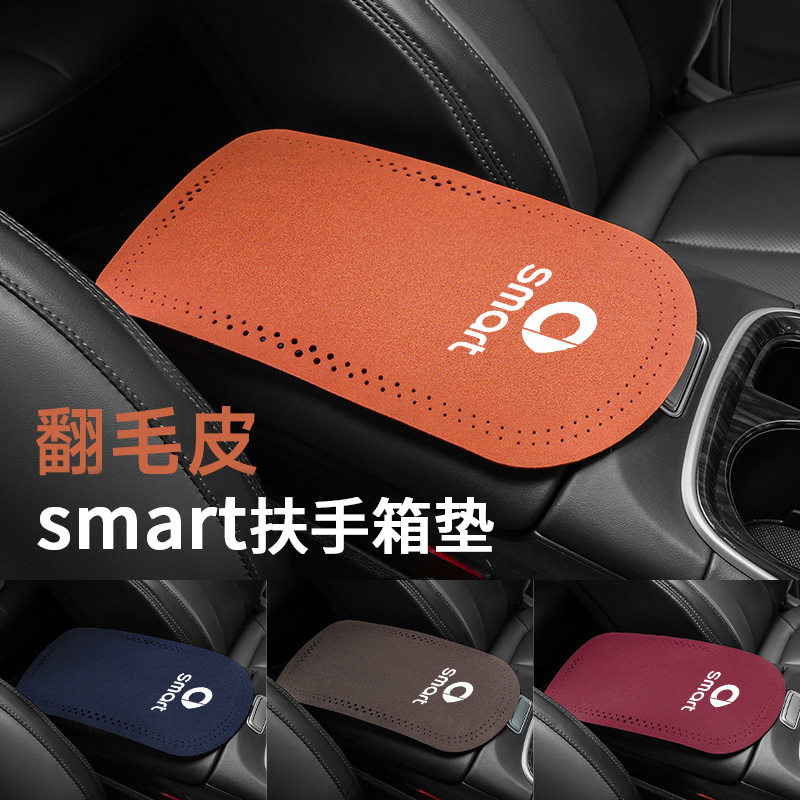 smart专用翻毛皮扶手箱垫