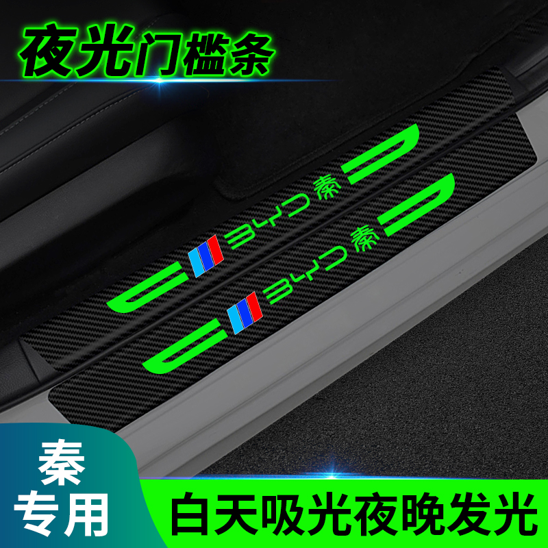秦汽车夜光门槛条防踩贴防刮擦