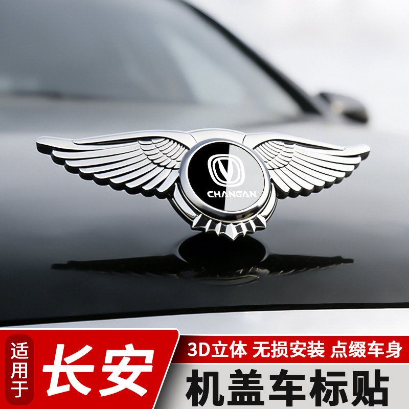 适用长安引擎前机盖立标翅膀贴图片