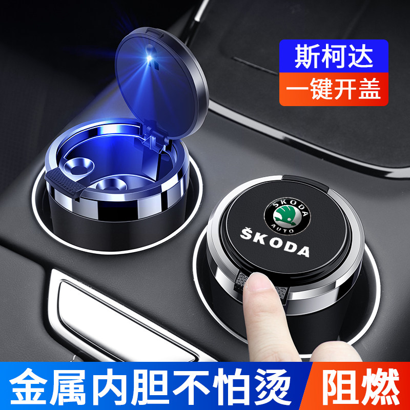 适用于斯柯达速派昕动昕锐明锐柯珞克车载烟灰缸带盖金属内胆阻燃