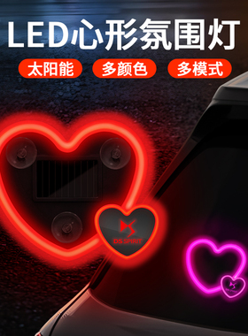 适用DS/7/9/3/4/5/4/新能源E-Tense汽车太阳能爱心灯装饰灯警示灯