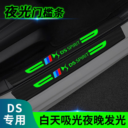 DS汽车夜光门槛条防踩贴防刮擦