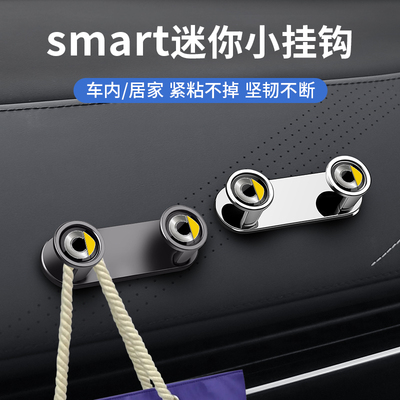 smart汽车专用仪表台小挂钩