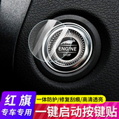 专用红旗HS7 红旗H5 HS5 LS7一键启动保护膜内饰贴膜 红旗H9