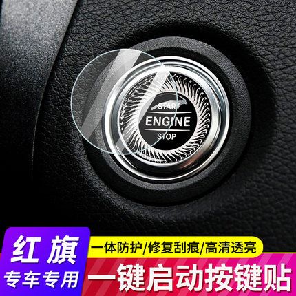 专用红旗HS7/红旗H9/HS5/红旗H5/H7/LS7一键启动保护膜内饰贴膜