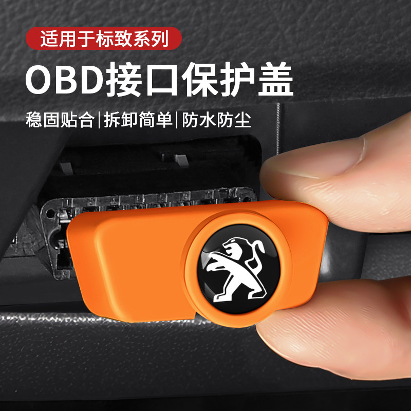 标致汽车obd接口保护盖防水防尘
