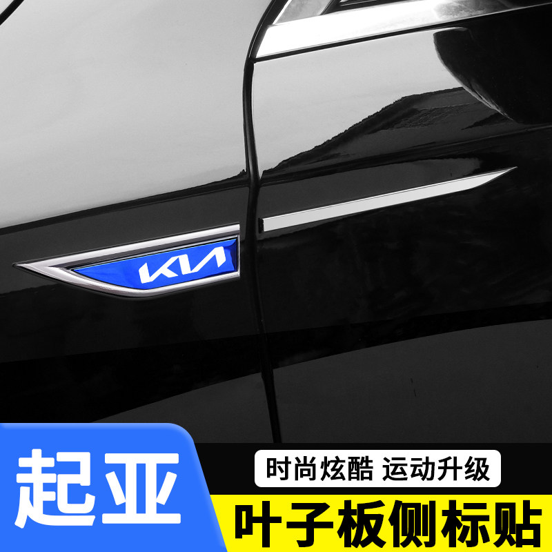 适用起亚k5/k2/kx5/k4/kx3福瑞迪奕跑汽车叶子板侧标贴车身金属贴