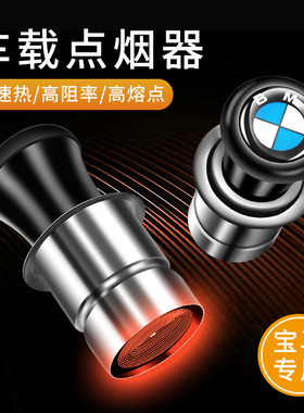 适用宝马3系5系1系X3/X1/X2/iX3X5点烟头12V车载点烟器电子打火机