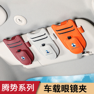 Z9GT车载眼镜盒墨镜墨镜收纳夹遮阳板卡片夹用品 腾势D9