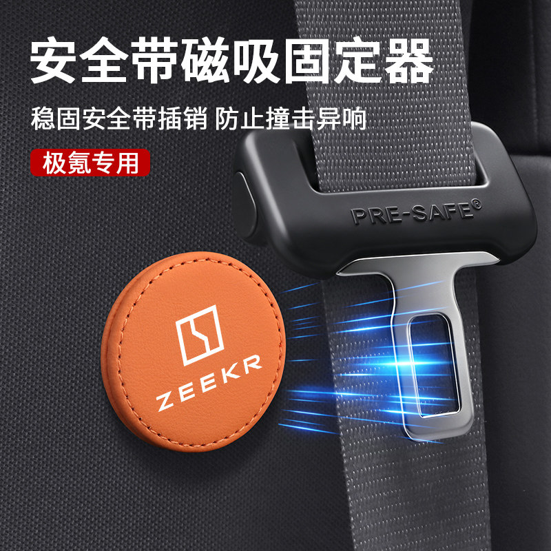 适用极氪磁吸安全带限位器固定器图片