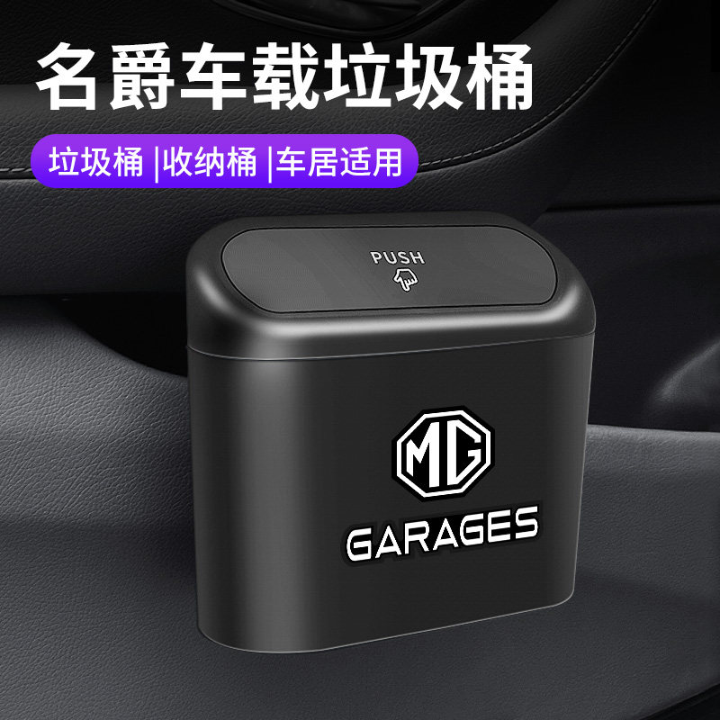 名爵mg6 3 5one zs hs 锐腾 gt锐行车载垃圾桶汽车内用置物桶挂式
