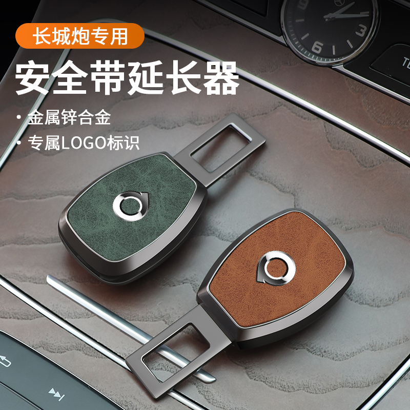 长城炮安全带卡口汽车挿片插带